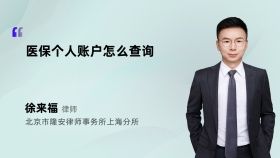 医保个人账户怎么查询
