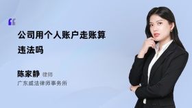 公司用个人账户走账算违法吗