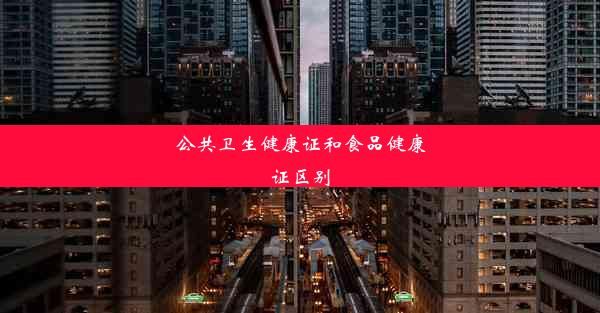 公共衛(wèi)生健康證和食品健康證區(qū)別