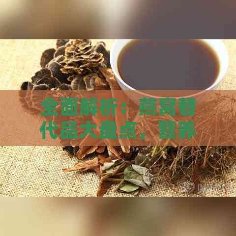 全面解析：燕窩替代品大盤點，營養(yǎng)健康兩不誤
