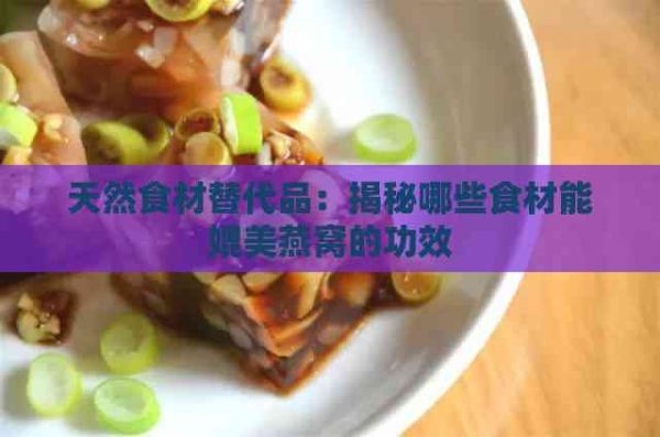 天然食材替代品：揭秘哪些食材能媲美燕窩的功效