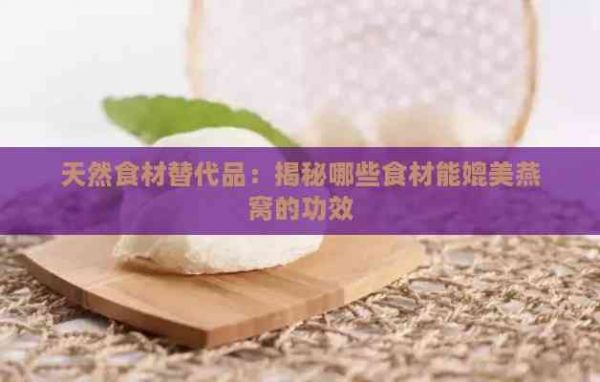 天然食材替代品：揭秘哪些食材能媲美燕窩的功效