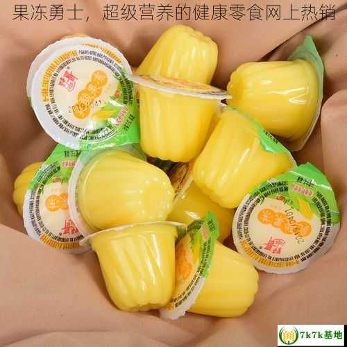 果凍勇士，超級(jí)營(yíng)養(yǎng)的健康零食網(wǎng)上熱銷