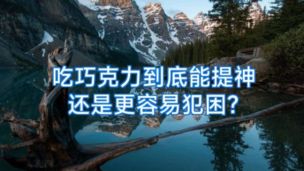 吃巧克力到底能提神還是更容易犯困?