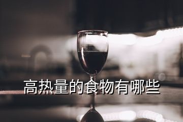 高热量的食物有哪些