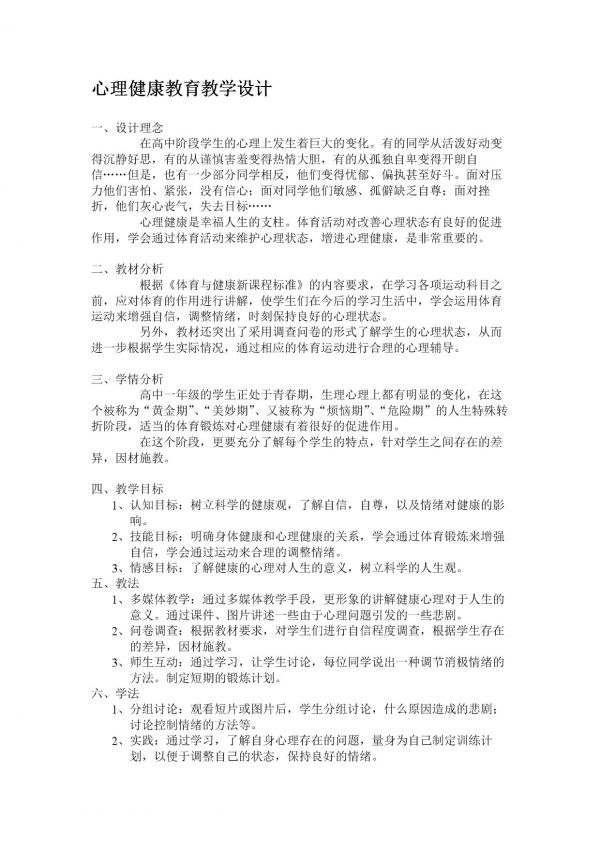 《保持性心理健康》教学设计(安徽省市级优课).doc