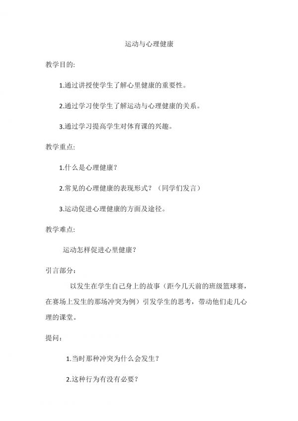 《保持性心理健康》教学设计(安徽省市级优课).docx