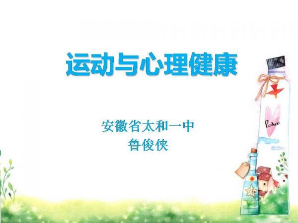 《保持性心理健康》PPT课件(安徽省市级优课).ppt