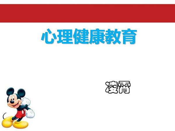 《保持性心理健康》PPT课件(安徽省市级优课).ppt