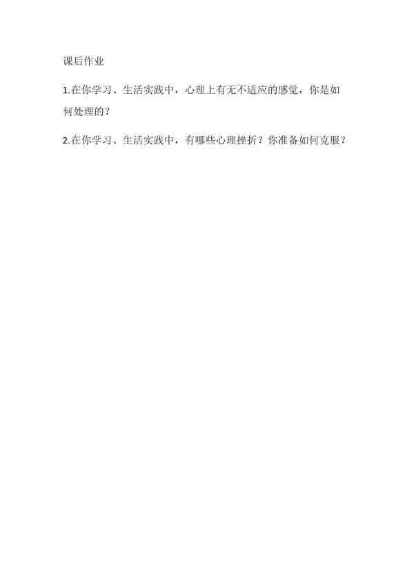 《保持性心理健康》课后习题(山西省市级优课).docx