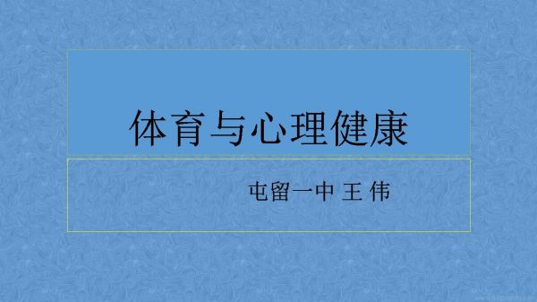 《保持性心理健康》PPT课件(山西省市级优课).ppt