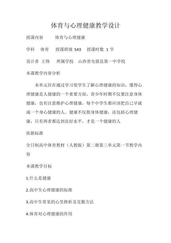 《保持性心理健康》教学设计(山西省市级优课).docx