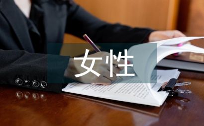 談有機溶劑暴露對女性生殖健康的影響