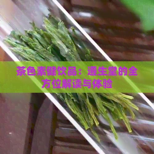 茶色素健飲品：遵生堂的全方位解讀與體驗