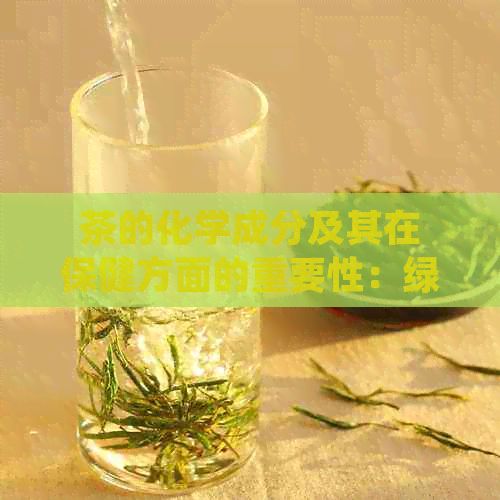 茶的化學成分及其在保健方面的重要性：綠茶、紅茶、烏龍茶的對比分析