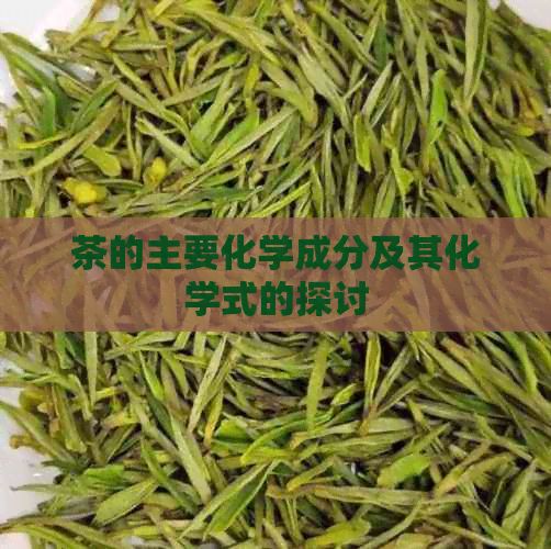 茶的主要化學成分及其化學式的探討