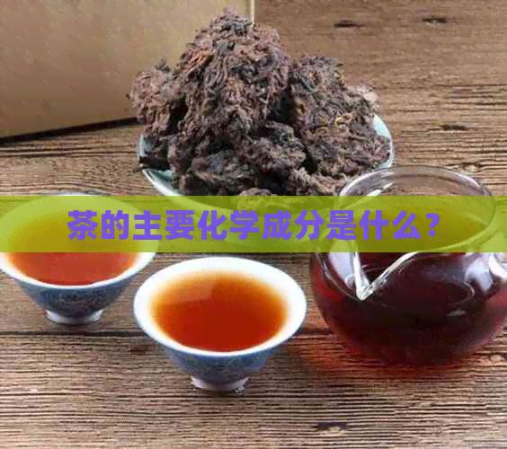 茶的主要化學成分是什么？