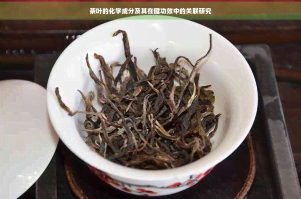茶叶的化学成分及其在健功效中的关联研究