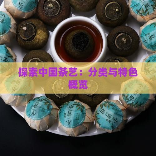 探索中國(guó)茶藝：分類(lèi)與特色概覽