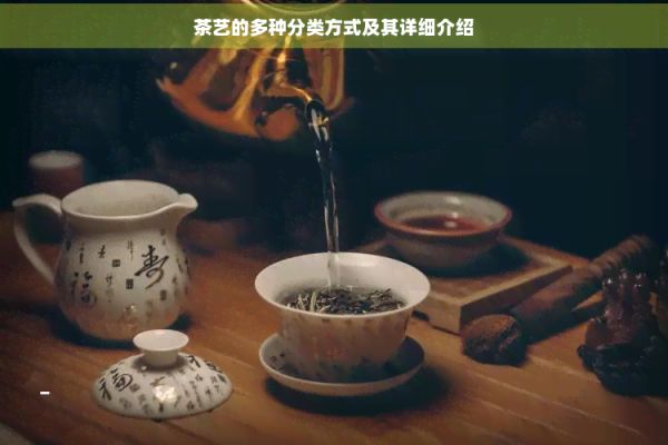 茶藝的多種分類(lèi)方式及其詳細(xì)介紹