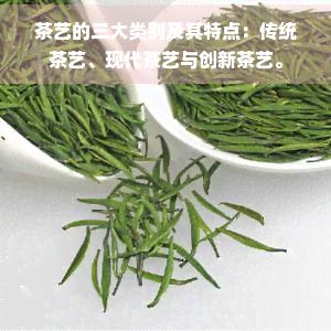 茶藝的三大類(lèi)別及其特點(diǎn):傳統(tǒng)茶藝、現(xiàn)代茶藝與創(chuàng)新茶藝。