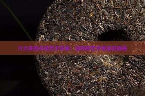 六大茶類沖泡藝術(shù)詳解：獨(dú)特茶藝步驟逐類揭秘