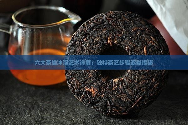 六大茶類沖泡藝術(shù)詳解：獨(dú)特茶藝步驟逐類揭秘
