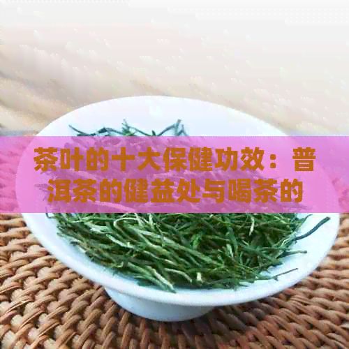 茶葉的十大保健功效：普洱茶的健益處與喝茶的慣