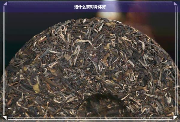 泡什么茶對身體好