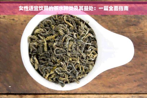女性適宜飲用的茶水種類及其益處：一篇全面指南