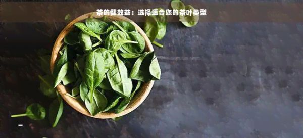茶的健效益：選擇適合您的茶葉類型