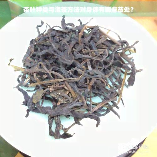 茶葉種類與泡茶方法對身體有哪些益處？
