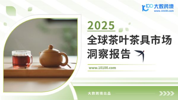 2025全球茶葉茶具市場(chǎng)洞察報(bào)告