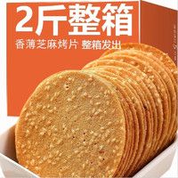 山药芝麻薄脆饼干 1000g