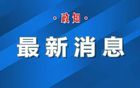 違反中央八項規(guī)定精神，楊克寧、楊子興等7人被通報