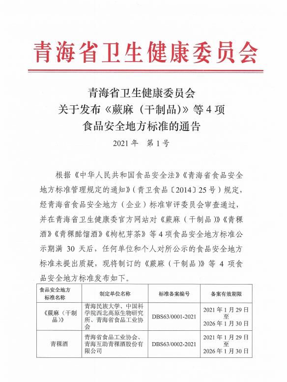 青海省《青稞酒》、《青稞酩餾酒》食品安全地方標準正式發(fā)布