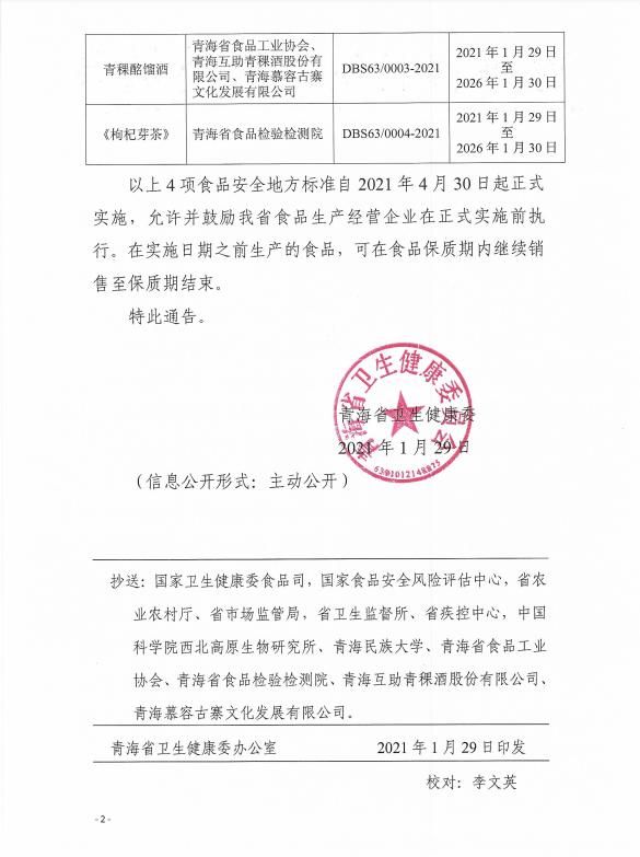 青海省《青稞酒》、《青稞酩餾酒》食品安全地方標準正式發(fā)布