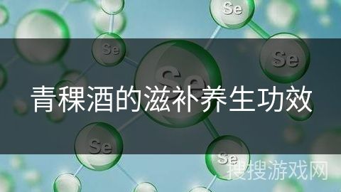 青稞酒的滋补养生功效