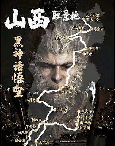 跟著『黑神話悟空』游山西?。。〗^對不虛此行