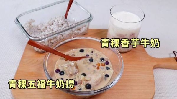 最近迷上了青稞，之前被朋友安利奶茶店的明星飲品青稞香芋牛奶……
