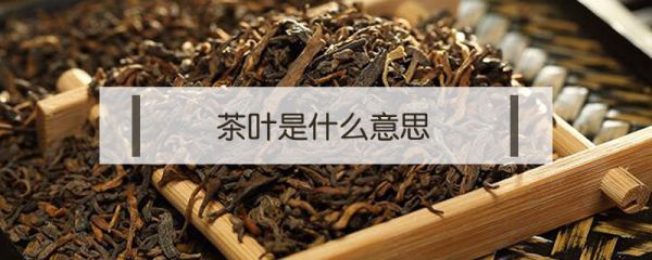 茶葉是什么意思