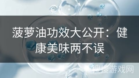 菠蘿油功效大公開：健康美味兩不誤