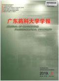 廣東藥科大學(xué)學(xué)報(bào)