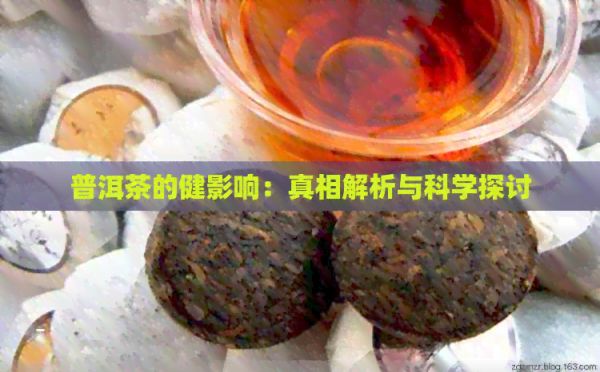 普洱茶的健影响：真相解析与科学探讨