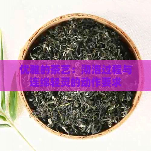 优雅的茶艺：沏泡过程与连绵轻灵的动作要求