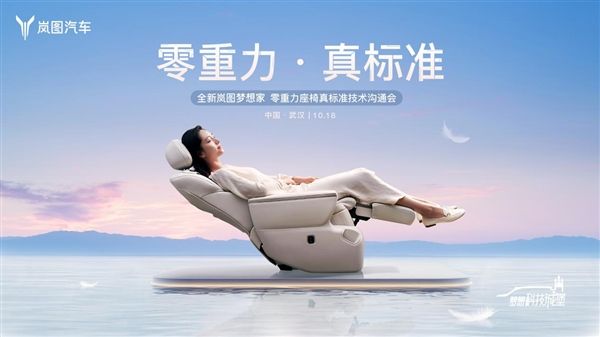 領(lǐng)先一代 SPA級體驗！全新嵐圖夢想家重新定義零重力座椅標(biāo)準(zhǔn)