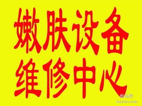 彭州光子美白太空艙美容儀器維修
