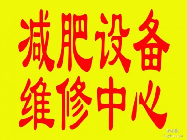 彭州光子美白太空艙美容儀器維修