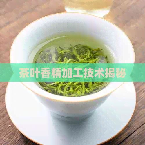 茶叶香精加工技术揭秘