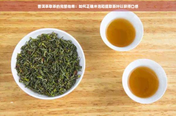 普洱茶取茶的完整指南：如何正确冲泡和提取茶叶以获得口感